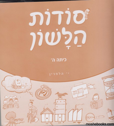 סודות הלשון ה