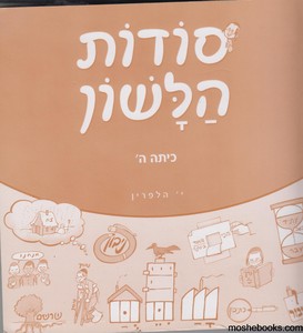 סודות הלשון ה