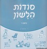 סודות הלשון ו
