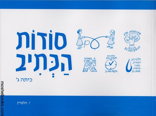 סודות הכתיב ג
