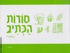 סודות הכתיב ד