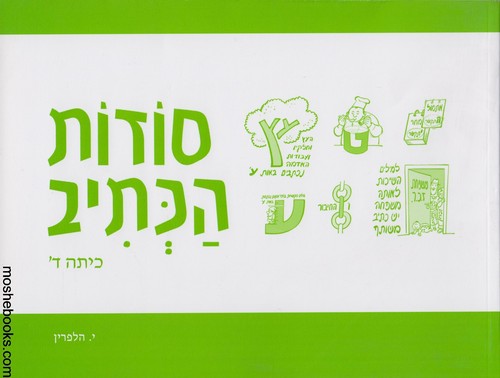 סודות הכתיב ד