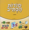 סודות הכתיב ב