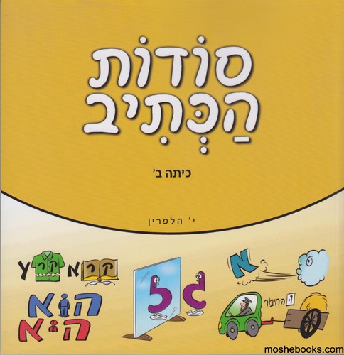 סודות הכתיב ב