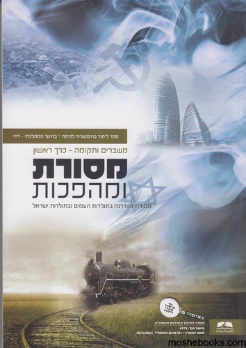 מסורת ומהפכות כרך ראשון