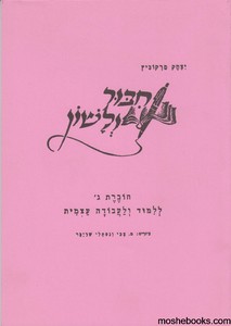 חיבור ולשון כיתה ג