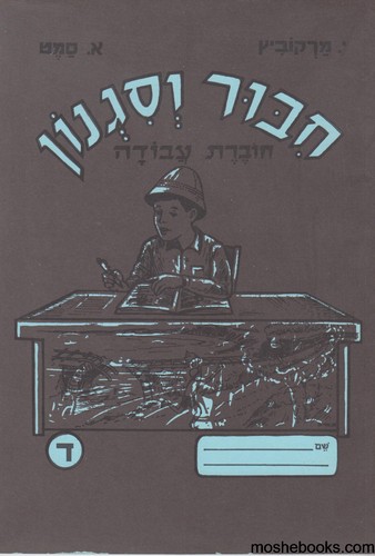 חיבור וסגנון כיתה ד