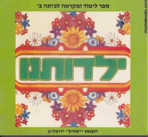 ילדותנו ב