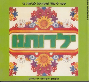 ילדותנו ב