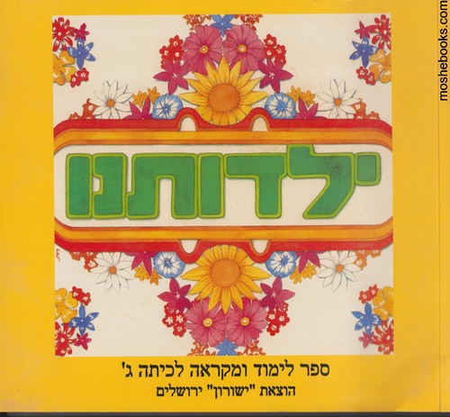 ילדותנו ג
