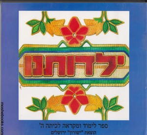 ילדותנו ה
