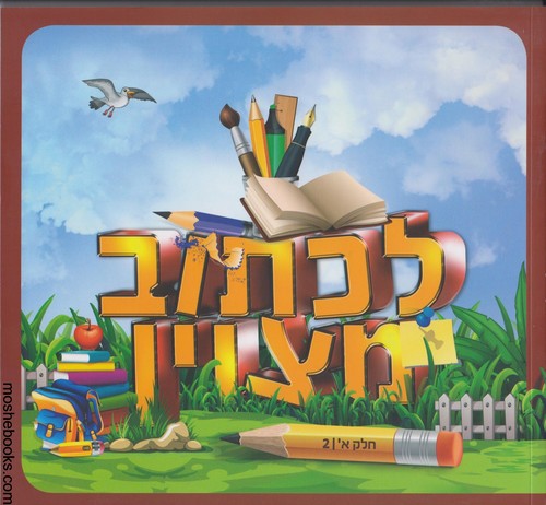 לכתוב מצוין כיתה א חלק 2