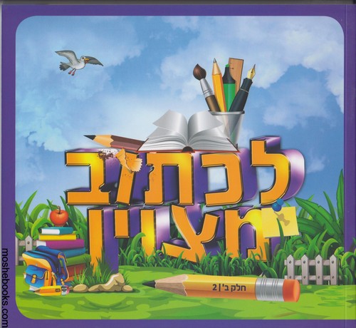 לכתוב מצוין כיתה ב חלק 1