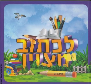 לכתוב מצוין כיתה ב חלק 2
