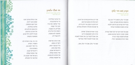זמירון לשבת בעיצוב מודרני ושירים שאתם אוהבים- זמירון שירת הארץ (L)