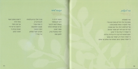 זמירון לשבת בעיצוב מודרני ושירים שאתם אוהבים- זמירון שירת הארץ (L)