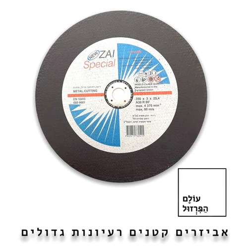 דיסק חיתוך 14
