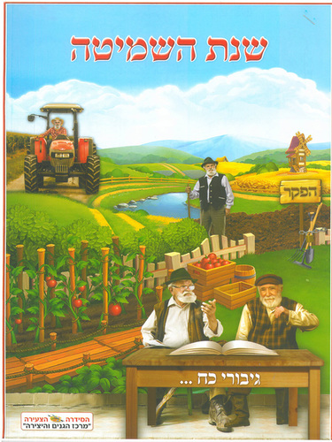 חוברות צביעה בנושא שמיטה