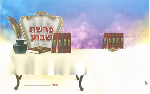 20 עטיפות למחברת פרשת השבוע