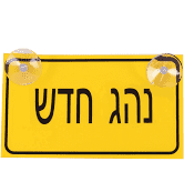 שלט נהג חדש