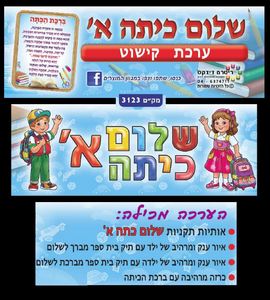 ערכת קישוט שלום כיתה א