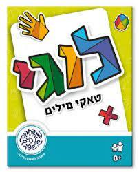 משחק קלפים לוגי טאקי מילים - משחקי שפיר 