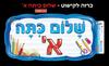 כרזה שלום כיתה א'/ריטרם