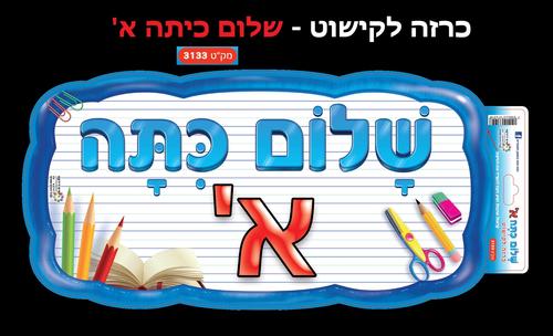 כרזה שלום כיתה א'/ריטרם