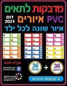 36 מדבקות PVC לתאים עם איורים דגם A ריטרם