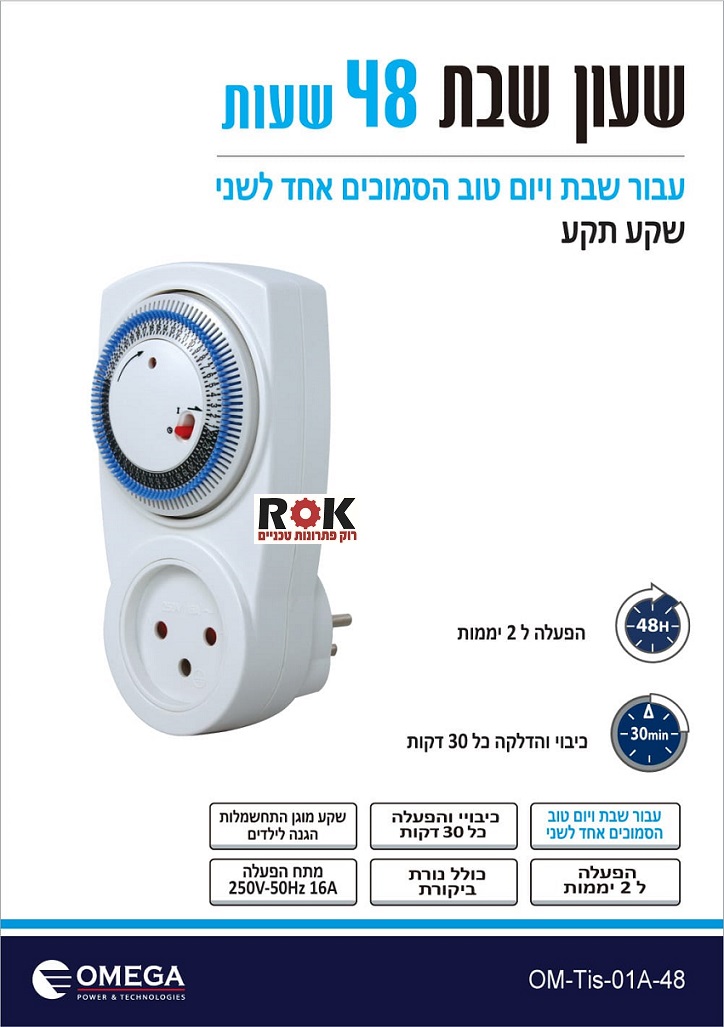 שעון שבת 48 שעות שקע תקע 