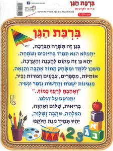 כרזה לקישוט ברכת הגן /ריטרם