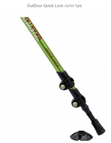 מקל הליכה OutDoor Quick-Lock