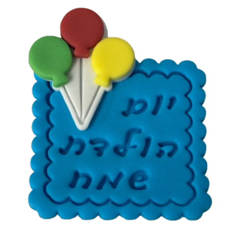 שלט יום הולדת שמח מבצק סוכר