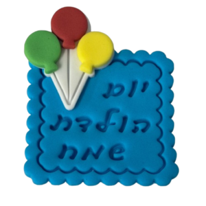 שלט יום הולדת שמח מבצק סוכר