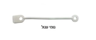 גומיות לביגודים 50 יחי