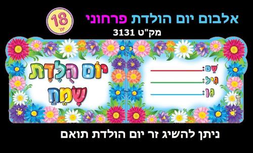 18 אלבום יום הולדת שמח פרחוני/ריטרם