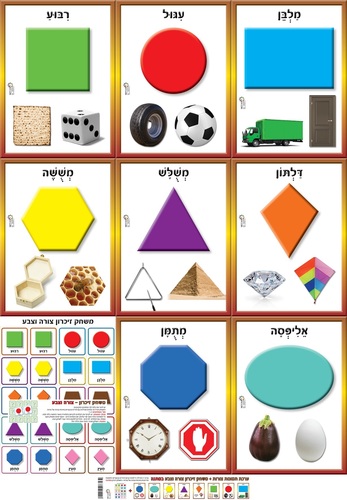 ערכת תמונות צורות + משחק זכרון צורה וצבע במתנה/ריטרם