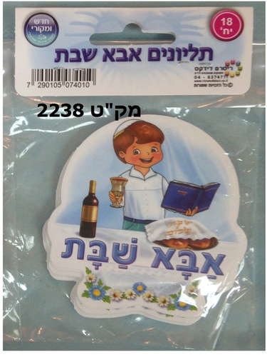 18 תליונים אבא של שבת תכלת/ריטרם