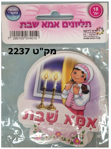 18 תליונים אמא של שבת ורוד/ריטרם