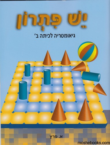 יש פתרון כיתה ב