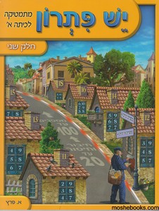 יש פתרון כיתה א