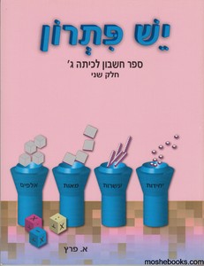 יש פתרון כיתה ג