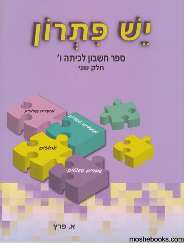 יש פתרון כיתה ו