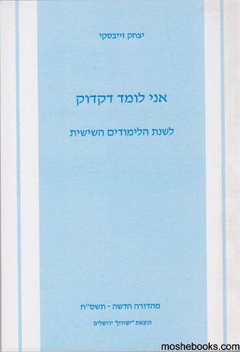 דקדוק זייבסקי כיתה ו