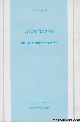 דקדוק זייבסקי כיתה ח