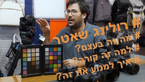 רולינג שאטר, מה בעצם קורה שם?