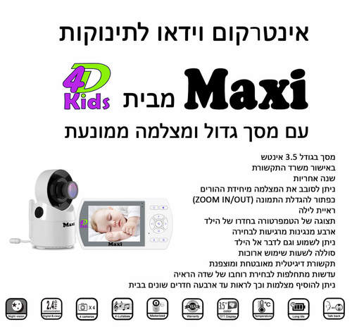 אינטרקום וידיאו מאובטח Maxi מקסי 4D Kids