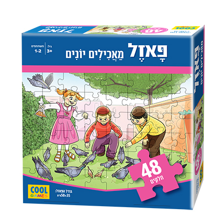 פאזל 48 חלקים לילדים מעוצב בהשראת התרבות והמסורת היהודית - מאכילים יונים