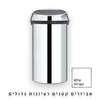 פח אשפה ברבנטיה, 60 ליטר, טאץ' - מבריק Brabantia