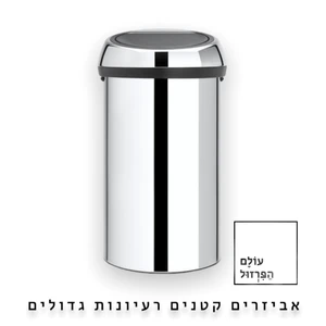 פח אשפה ברבנטיה, 60 ליטר, טאץ